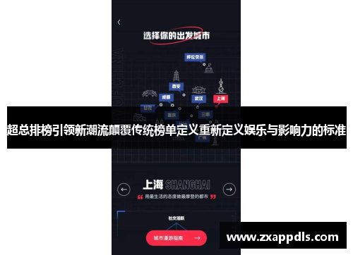 超总排榜引领新潮流颠覆传统榜单定义重新定义娱乐与影响力的标准