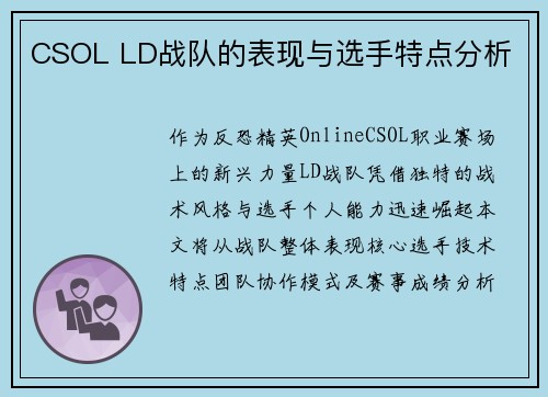 CSOL LD战队的表现与选手特点分析