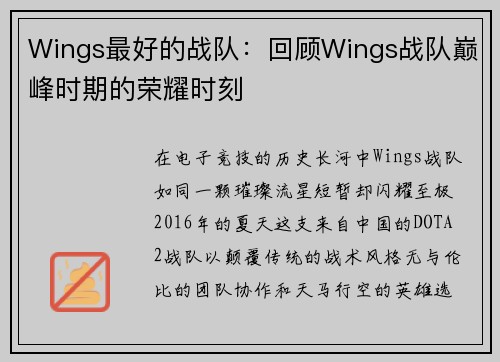 Wings最好的战队：回顾Wings战队巅峰时期的荣耀时刻