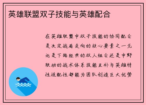 英雄联盟双子技能与英雄配合