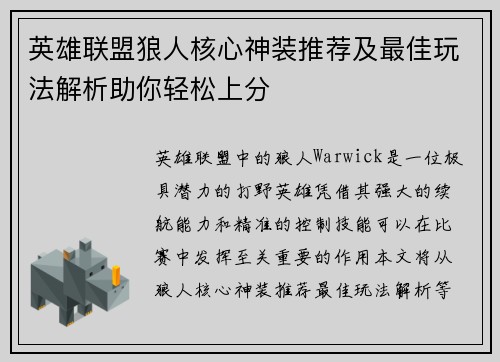 英雄联盟狼人核心神装推荐及最佳玩法解析助你轻松上分