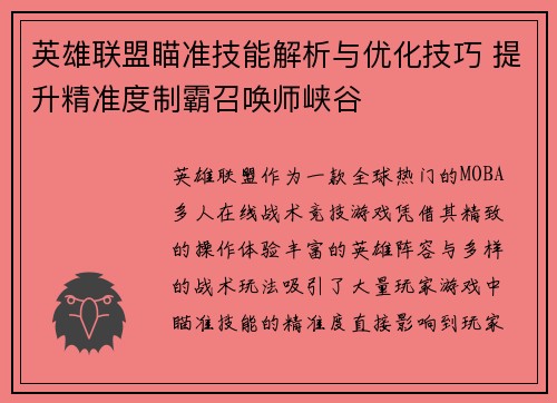 英雄联盟瞄准技能解析与优化技巧 提升精准度制霸召唤师峡谷