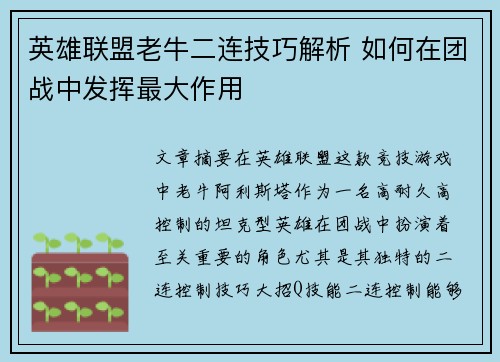 英雄联盟老牛二连技巧解析 如何在团战中发挥最大作用