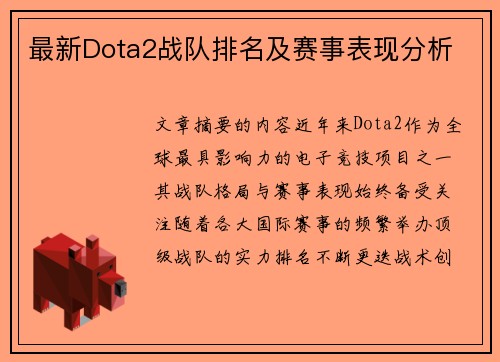 最新Dota2战队排名及赛事表现分析