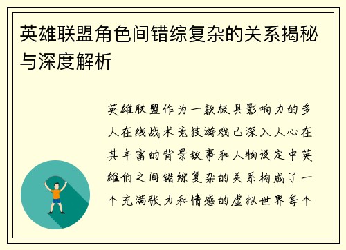 英雄联盟角色间错综复杂的关系揭秘与深度解析