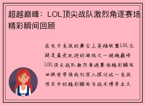超越巅峰：LOL顶尖战队激烈角逐赛场精彩瞬间回顾