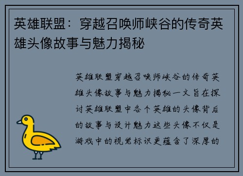 英雄联盟：穿越召唤师峡谷的传奇英雄头像故事与魅力揭秘