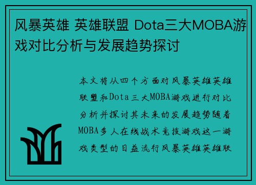 风暴英雄 英雄联盟 Dota三大MOBA游戏对比分析与发展趋势探讨