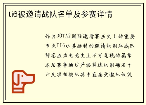 ti6被邀请战队名单及参赛详情