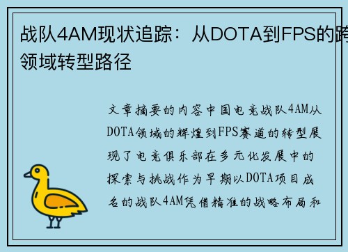 战队4AM现状追踪：从DOTA到FPS的跨领域转型路径