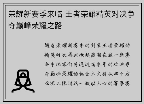 荣耀新赛季来临 王者荣耀精英对决争夺巅峰荣耀之路