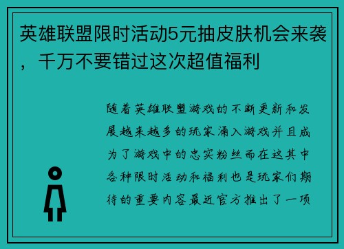 英雄联盟限时活动5元抽皮肤机会来袭，千万不要错过这次超值福利