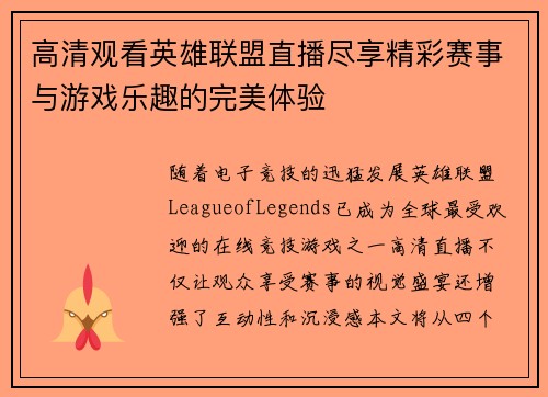 高清观看英雄联盟直播尽享精彩赛事与游戏乐趣的完美体验