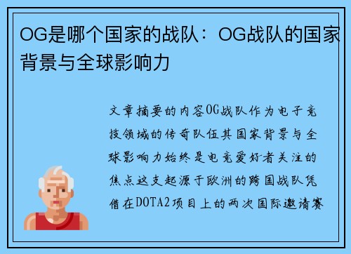 OG是哪个国家的战队：OG战队的国家背景与全球影响力