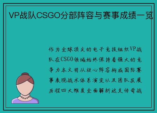 VP战队CSGO分部阵容与赛事成绩一览