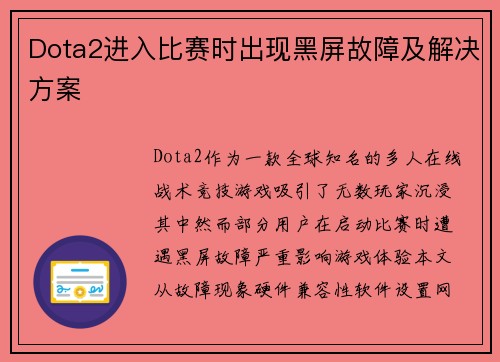 Dota2进入比赛时出现黑屏故障及解决方案