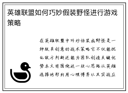 英雄联盟如何巧妙假装野怪进行游戏策略