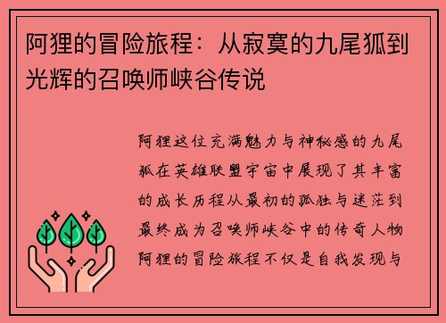 阿狸的冒险旅程：从寂寞的九尾狐到光辉的召唤师峡谷传说