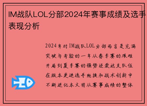 IM战队LOL分部2024年赛事成绩及选手表现分析