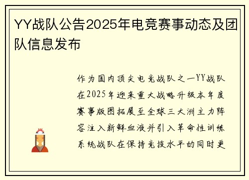 YY战队公告2025年电竞赛事动态及团队信息发布