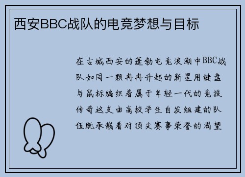 西安BBC战队的电竞梦想与目标