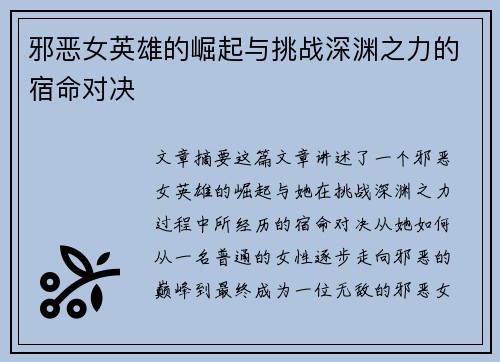邪恶女英雄的崛起与挑战深渊之力的宿命对决