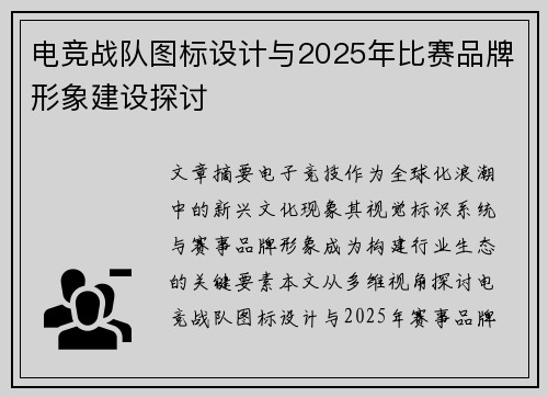 电竞战队图标设计与2025年比赛品牌形象建设探讨