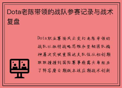 Dota老陈带领的战队参赛记录与战术复盘