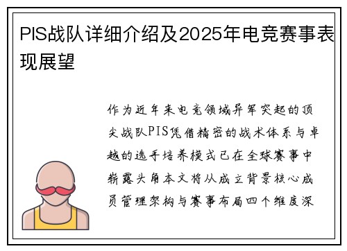 PIS战队详细介绍及2025年电竞赛事表现展望