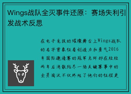 Wings战队全灭事件还原：赛场失利引发战术反思