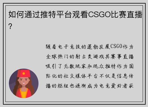 如何通过推特平台观看CSGO比赛直播？