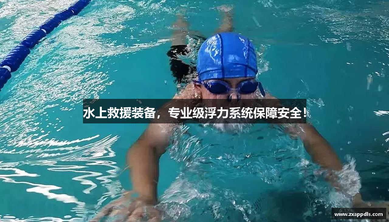水上救援装备，专业级浮力系统保障安全！